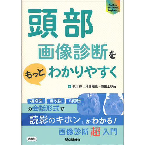 頭部画像診断をもっとわかりやすく