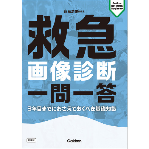 救急画像診断　一問一答