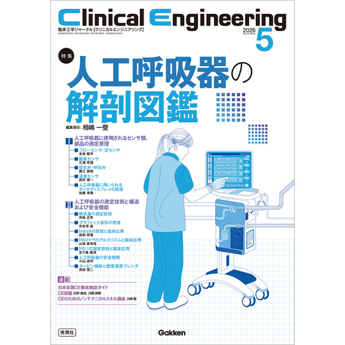 Ｃｌｉｎｉｃａｌ　Ｅｎｇｉｎｅｅｒｉｎｇ２０２６年５月号　Ｖｏｌ．３７Ｎｏ．５