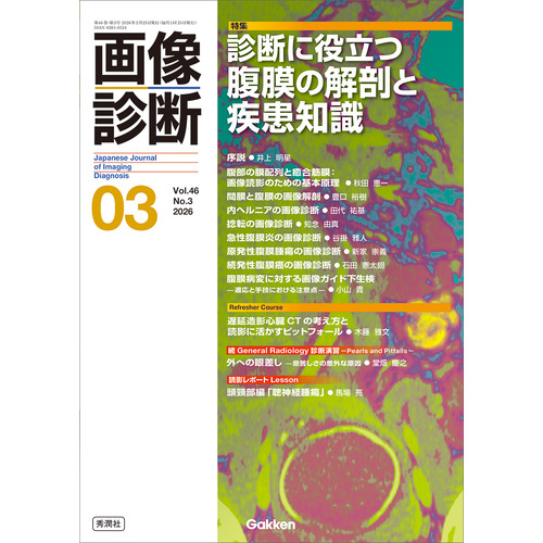 画像診断|画像診断2026年3月号 Vol．46 No．3|画像診断