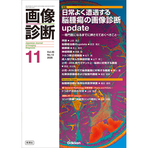 画像診断|画像診断2026年11月号 Vol．46 No．13|画像
