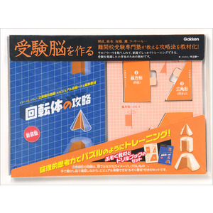 受験脳を作る|回転体の攻略 新装版|エルカミノ代表 村上綾一(監・著