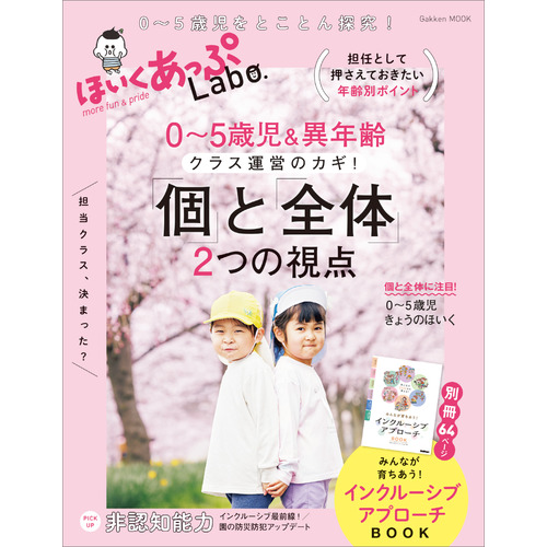 ほいくあっぷＬａｂｏ．０-５歳児＆異年齢　クラス運営のカギ！「個」と「全体」２つの視点