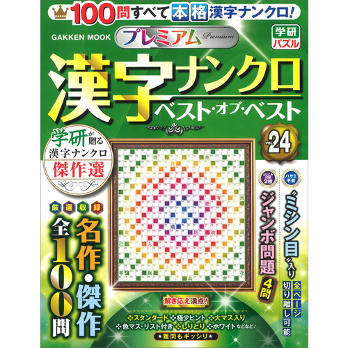 プレミアム漢字ナンクロ　ベスト・オブ・ベストＶＯＬ．２４