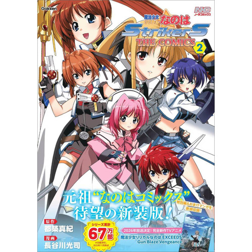 魔法少女リリカルなのはＳｔｒｉｋｅｒＳ　ＴＨＥ　ＣＯＭＩＣＳ　２　新装版