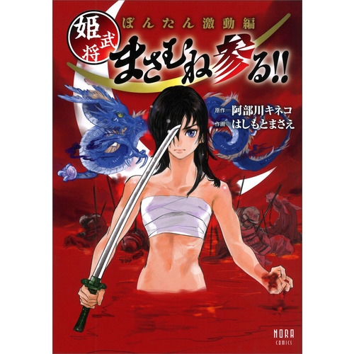 ぼんたん激動編　姫武将まさむね参る！！
