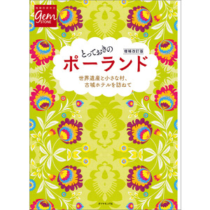 地球の歩き方 ｇｅｍｓｔｏｎｅ とっておきのポーランド 増補改訂版 地球の歩き方編集室 編 著 ショップ学研