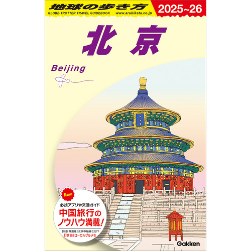 Ｄ０３　地球の歩き方　北京　２０２５-２０２６