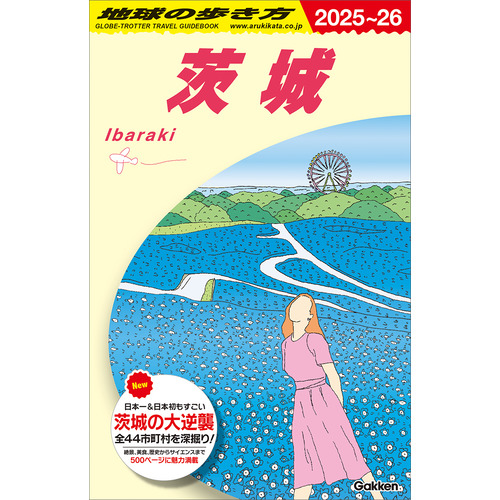 Ｊ１８　地球の歩き方　茨城　２０２５-２０２６