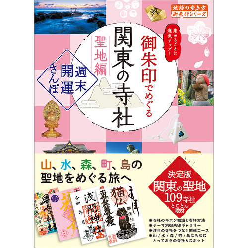 ４０　御朱印でめぐる関東の寺社　聖地編　週末開運さんぽ