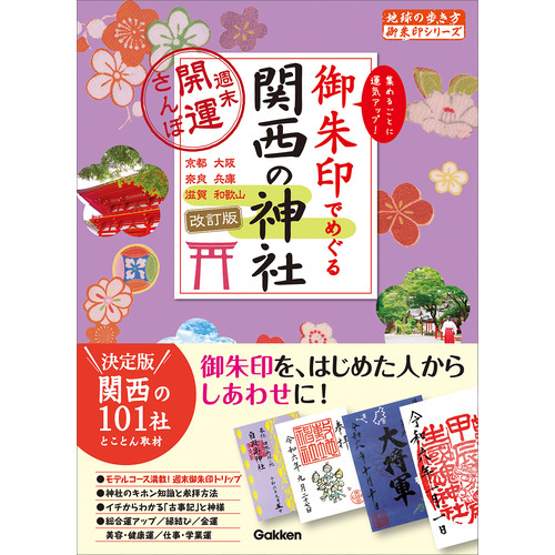 １２　御朱印でめぐる関西の神社　週末開運さんぽ　改訂版