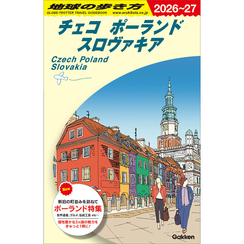 Ａ２６　地球の歩き方　チェコ　ポーランド　スロヴァキア　２０２６-２０２７
