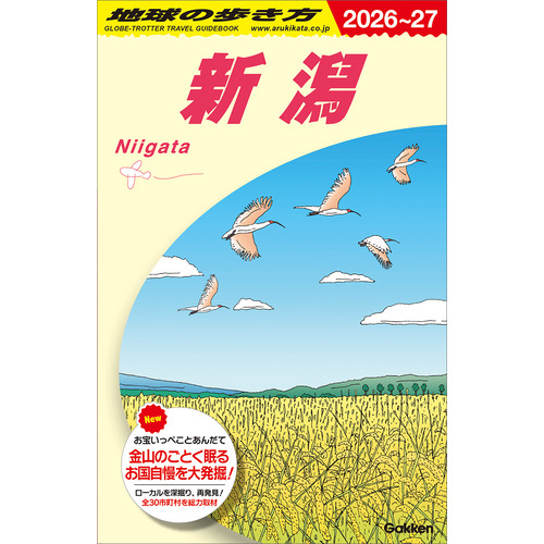 Ｊ２９　地球の歩き方　新潟　２０２６-２０２７