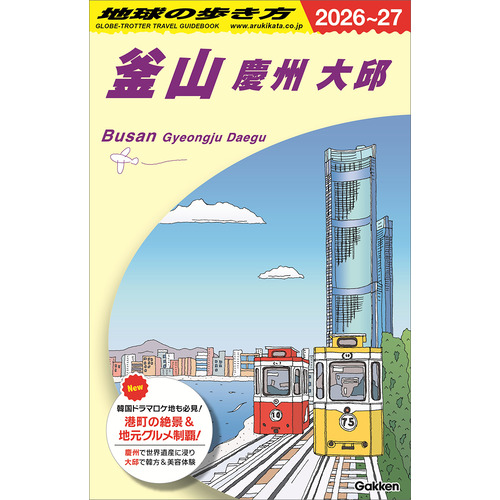 Ｄ３９　地球の歩き方　釜山　慶州　大邱　２０２６-２０２７