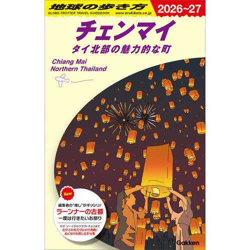Ｄ４０　地球の歩き方　チェンマイ　タイ北部の魅力的な町　２０２６-２０２７