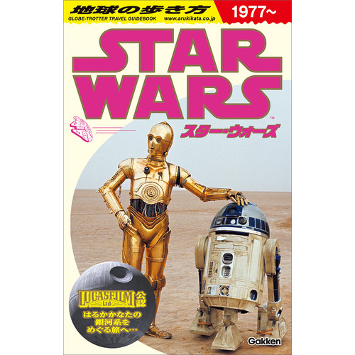 地球の歩き方　スター・ウォーズ