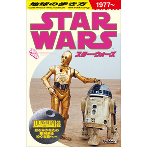 地球の歩き方 スター・ウォーズ|地球の歩き方編集室(編)|ショップ学研＋