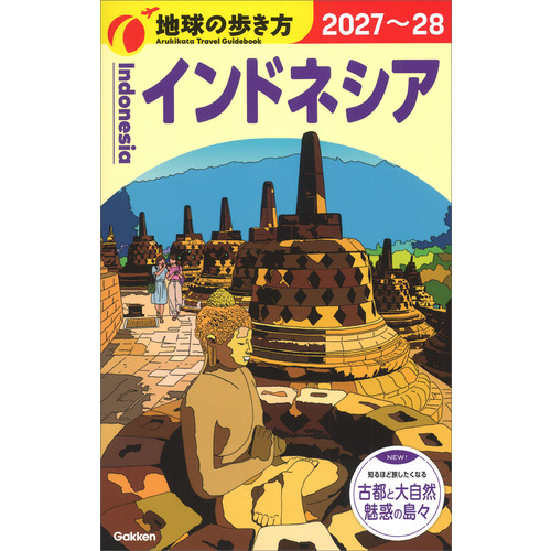 Ｄ２５　地球の歩き方　インドネシア　２０２７-２０２８