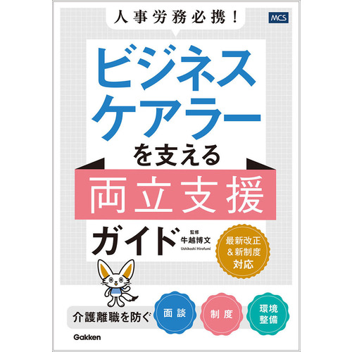 人事労務必携！　ビジネスケアラーを支える両立支援ガイド