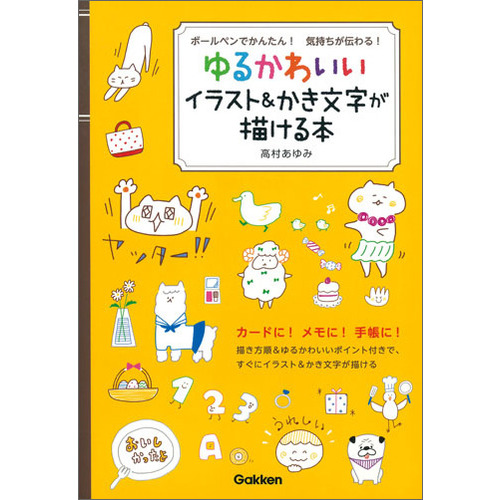 ボールペンでかんたん 気持ちが伝わる ゆるかわいいイラスト かき文字が描ける本 高村あゆみ 著 ショップ学研