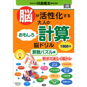 脳が活性化する 大人のおもしろ計算脳ドリル 算数パズル編 川島隆太 監修 ショップ学研