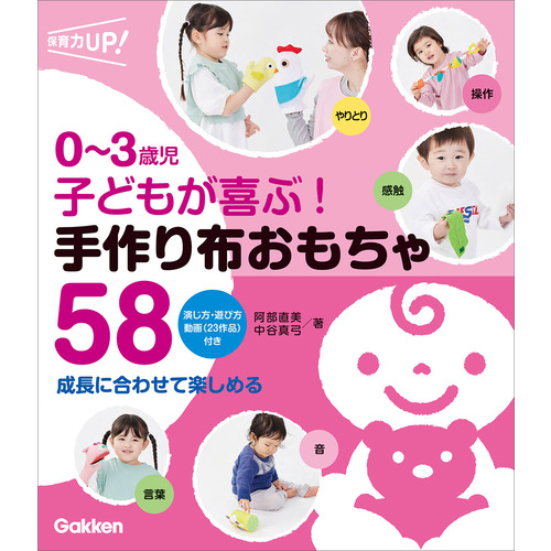 ０-３歳児　子どもが喜ぶ！　手作り布おもちゃ５８