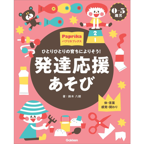 ０-５歳児　発達応援あそび