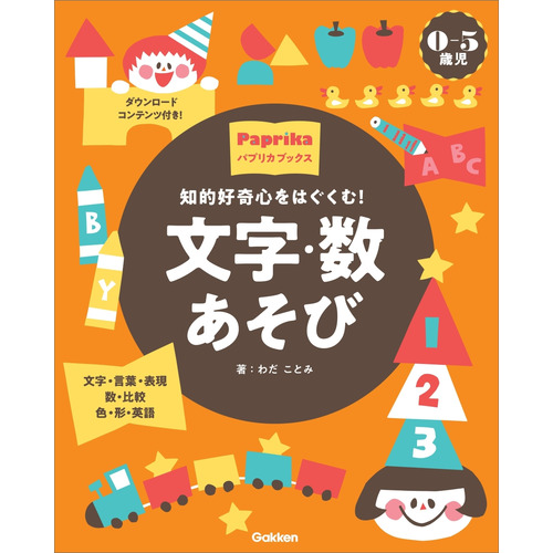 ０-５歳児　文字・数あそび