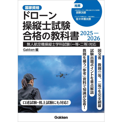 ドローン操縦士試験合格の教科書２０２５-２０２６