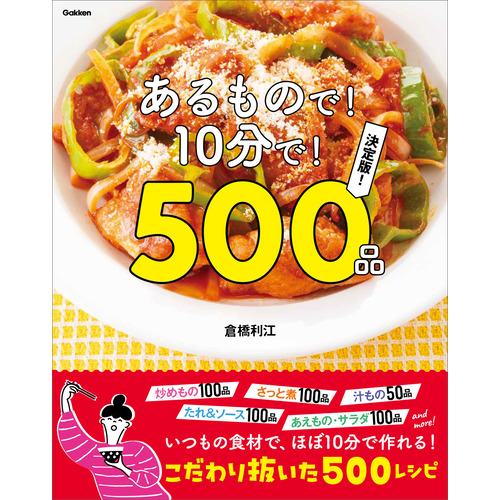 あるもので！１０分で！５００品　決定版！