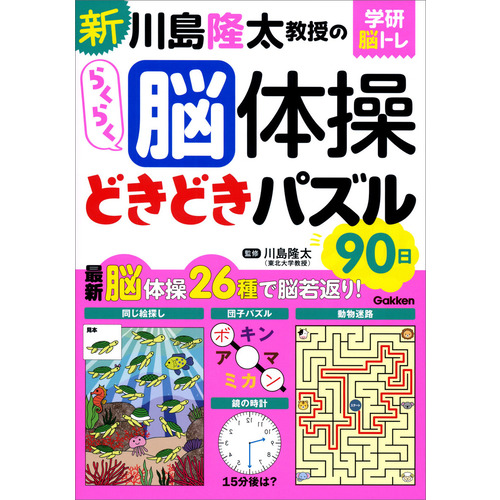 新　川島隆太教授のらくらく脳体操　どきどきパズル９０日