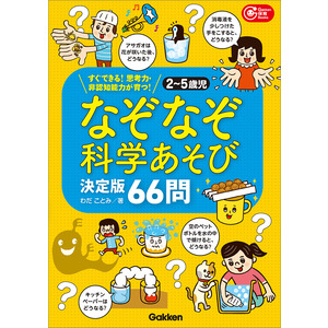 Gakken 保育 Books|2-5歳児 なぞなぞ科学あそび決定版