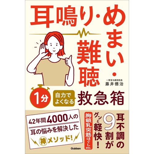 耳鳴り・めまい・難聴　自力でよくなる１分救急箱