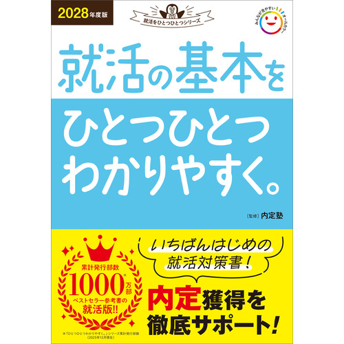 ２０２８年度版　就活の基本をひとつひとつわかりやすく。