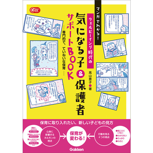 マンガでわかる！ウェルビーイング時代の　気になる子＆保護者サポートＢＯＯＫ