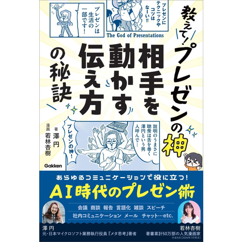 教えて！プレゼンの神　相手を動かす伝え方の秘訣