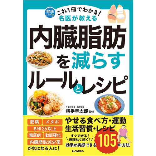 これ１冊でわかる！　名医が教える　内臓脂肪を減らすルールとレシピ