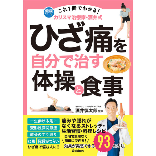 これ１冊でわかる！　カリスマ治療家・酒井式　ひざ痛を自分で治す体操と食事