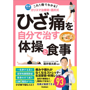 健康これイチ|これ1冊でわかる！ カリスマ治療家・酒井式 ひざ痛を