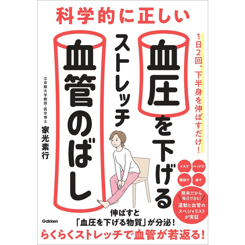 科学的に正しい血圧を下げるストレッチ　血管のばし