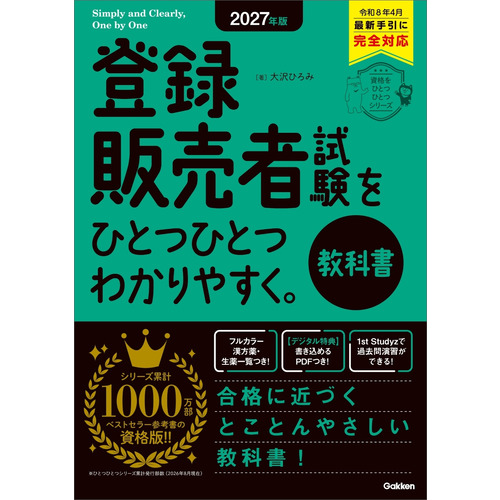 ２０２７年版　登録販売者試験をひとつひとつわかりやすく。教科書