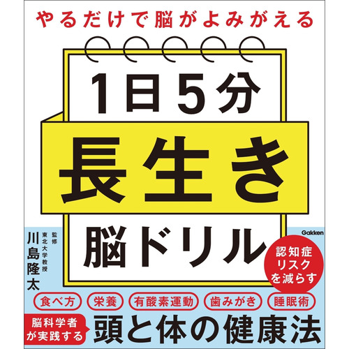 １日５分　長生き脳ドリル