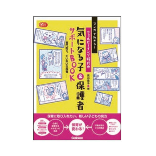 マンガでわかる！ウェルビーイング時代の気になる子＆保護者サポートBOOK