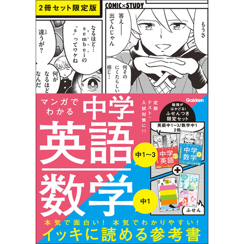 マンガでわかる中学英語（中１-３）／中学数学（中１）２冊セット　限定版