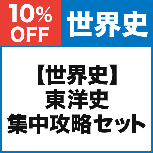 【世界史】東洋史　集中攻略セット