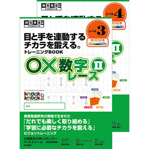 視覚発達支援ドリル教材|視覚発達支援ドリル教材 ○×数字レースⅡ（Ｊ