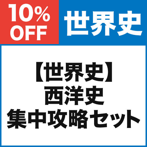 【世界史】西洋史　集中攻略セット