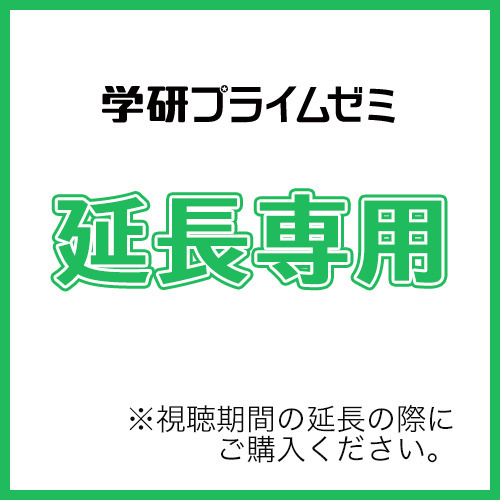 スタンダード物理　直前ユニット　延長