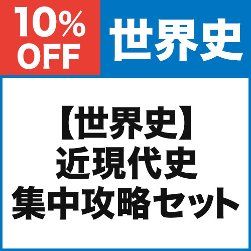 【世界史】近現代史　集中攻略セット