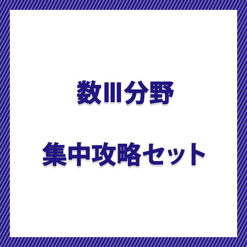 数学Ⅲ分野　集中攻略セット